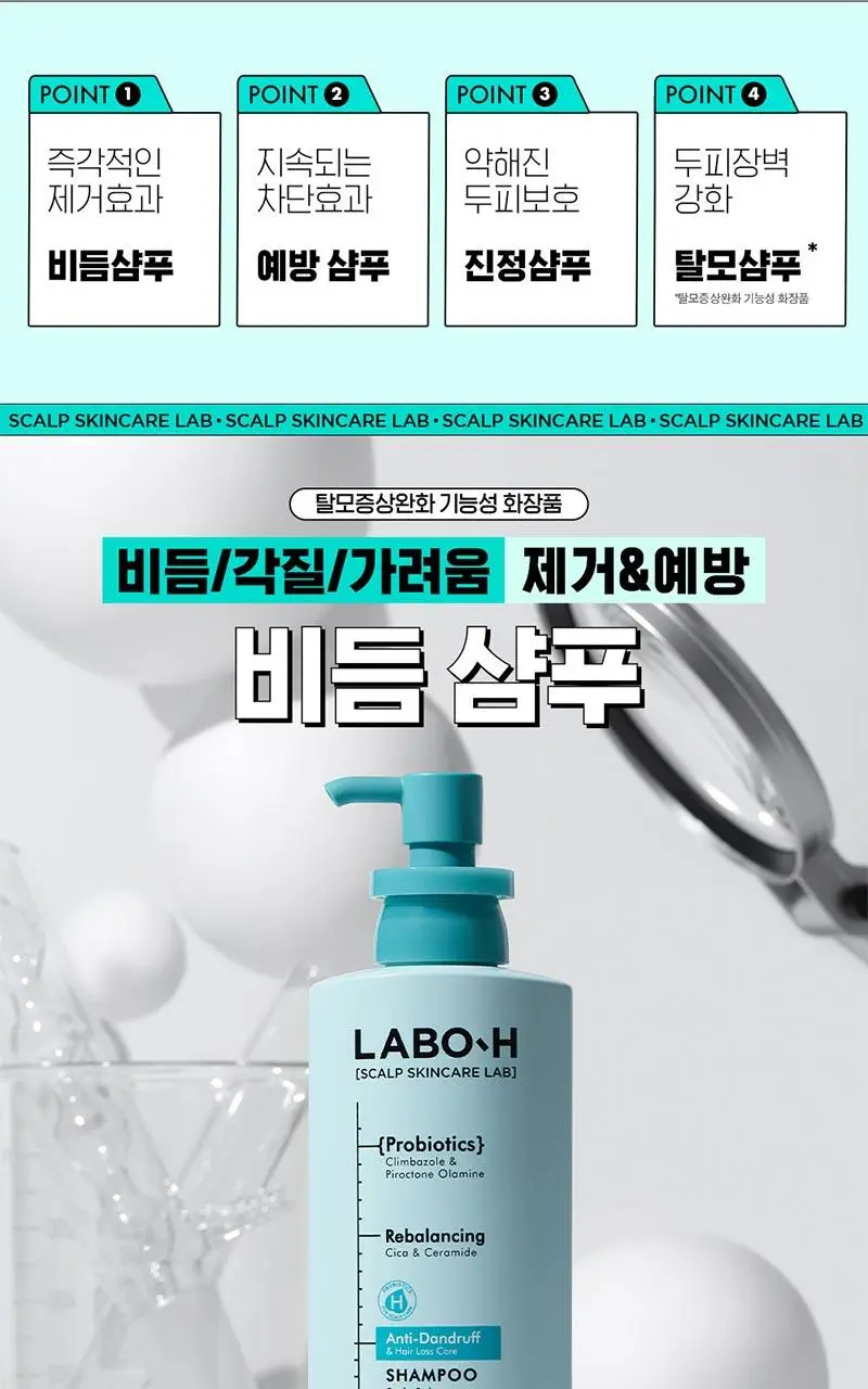 [비듬/각질/가려움] 라보에이치 댄드러프클리닉 샴푸 333ML+50ML 상세페이지 4
